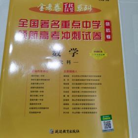 金考卷百校联盟领航卷高考冲刺试卷 数学（文科） 全国卷Ⅱ/Ⅲ（2020版）--天星教育