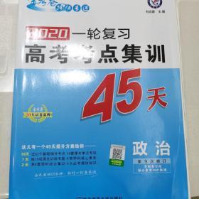 高考考点+专项集训45天 政治 高考一轮复习（2020版）--天星教育