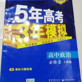 曲一线科学备考·5年高考3年模拟：高中政治（必修2 RJ 高中同步新课标）