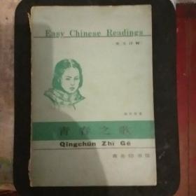 Easy Chinese Readings (简易汉语读物英文译释)