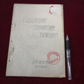 1956年8月初一次台风绝对过度场的初步研究