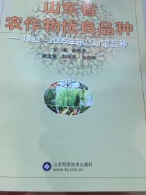 山东省农作物优良品种 : 1982～2005年审（认）定
品种