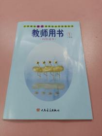 义务教育音乐课程标准实验教科书   教师用书（简线通用）一年级