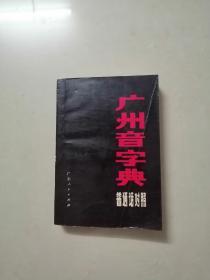 广州音字典    普通话对照