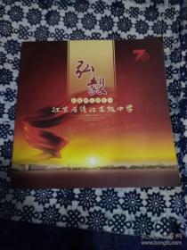 江苏省靖江高级中学（70周年校庆纪念册、历史传承、弘毅颂、校友书画作品集、我心飞翔青春飞扬、庆祝江苏省靖江高级中学建校70周年活动指南）六本合售