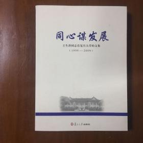 《同心谋发展》王生洪签名本