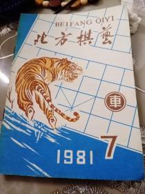 《北方棋艺》1981.7