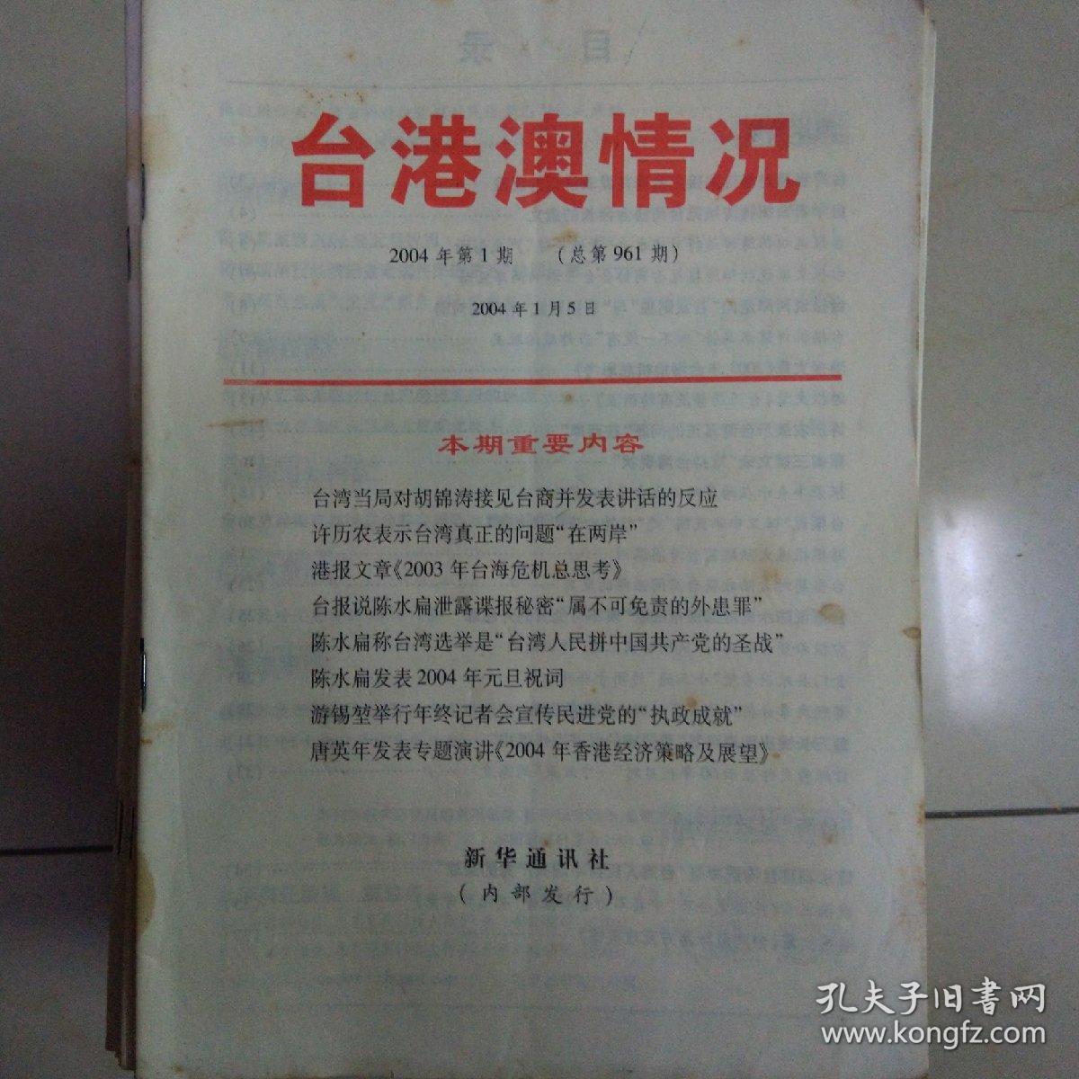 台港澳情况 2004年第1期至2004年51期（全）