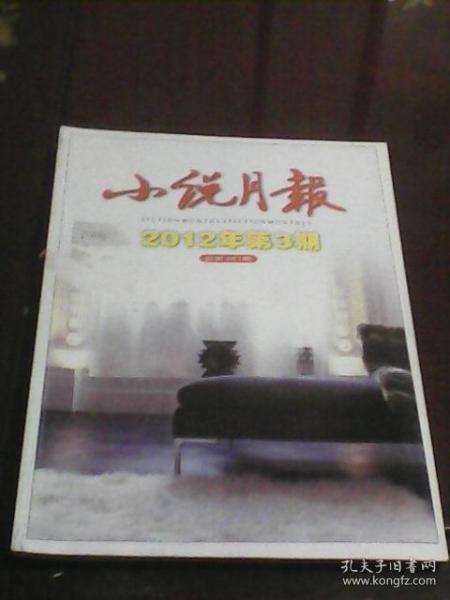 小说月报：2012年第3期总第387期（小说月报编辑部编  百花文艺出版社）