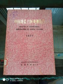 中国地震台网观测报告1977