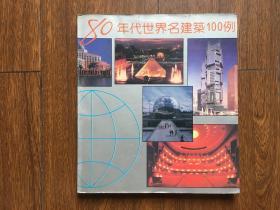 80年代世界名建筑100例