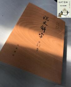 说文解字许慎 中华书局 分析字形考究字源的文字学著作 附音序笔画检字检子 国学古文言文学