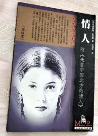 （大师名作系列）情人（附《来自中国北方的情人》）1999一版一印5000册