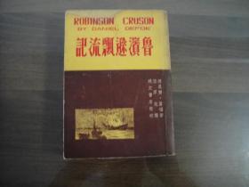 民国版 建文书店 鲁滨逊漂流记 一厚册 名家汪原放译本 插图极多