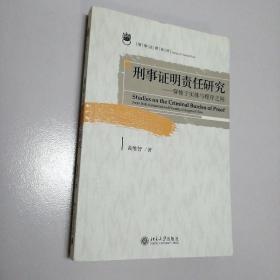 刑事证明责任研究：穿梭于实体与程序之间