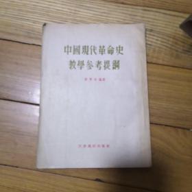 中国现代革命教学参考提钢