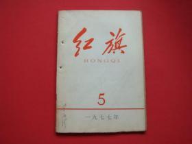 红旗1977年第5期