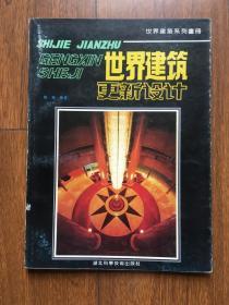 世界建筑更新设计