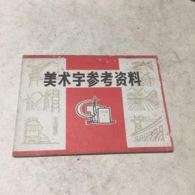 美术字参考资料