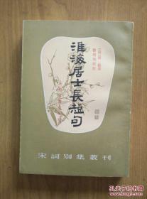 淮海居士长短句 （宋词别集丛刊）