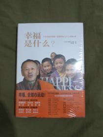 幸福是什么？不丹总理吉格梅·廷莱国家与个人幸福26讲：（全新塑封未开封）精装16开（书内附GNH演讲精华DVD）
