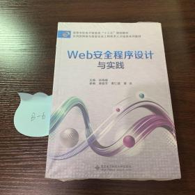 Web安全程序设计与实践