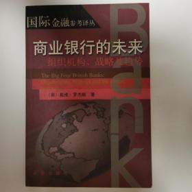 商业银行的未来:组织机构、战略及趋势