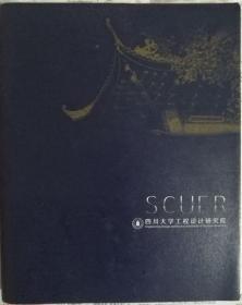 SCUER-百年川大卓越设计   （四川大学工程设计研究院设计作品•中英文对照）