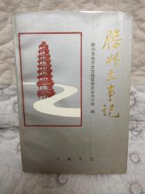 滕州大事记(1988-1990)李广星签名本