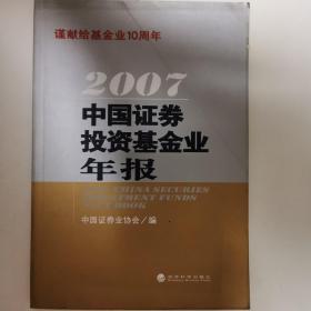 2007中国证券投资基金业年报