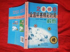 2008象棋全国杯赛精彩对局解析