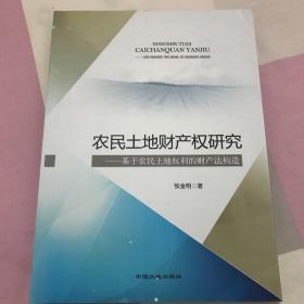 农民土地财产权研究 : 基于农民土地权利的财产法构造