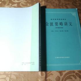 高等医药院校教材 金匮要略讲义、中医诊断学、内经讲义、温病学、医古文、伤寒论讲义6本合售