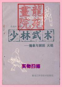 书32开插图本《少林武术-擒拿与解脱火棍》黑龙江科学技术出版社1983年12月1版2印