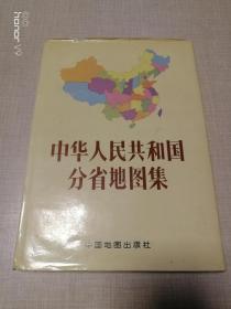 中华人民共和国分省地图集