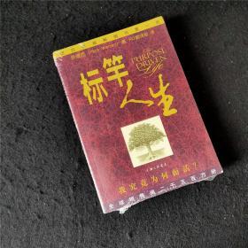 标竿人生：我究竟为何而活？