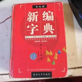 世纪版 《新编字典》五笔字型、英文释义