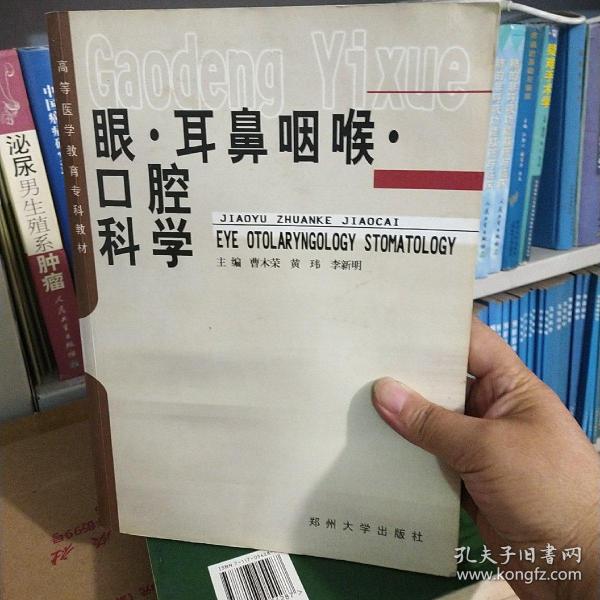 眼·耳鼻咽喉·口腔科学——高等医学教育专科教材