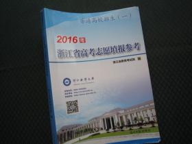 2016年浙江省高考志愿填报参考 浙江省教育考试院 2013-2015分数