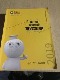 中小学教育综合3000题（2019版）/2019年福建省教师招聘考试刷题库系列