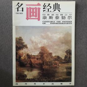 名画经典:百集珍藏本.外国部分.38.印象派绘画之父 康斯泰勃尔