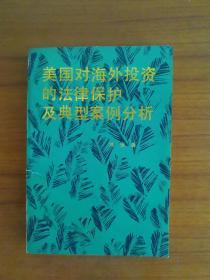 美国对海外投资的法律保护及典型案例分析。