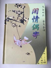 闲情偶寄