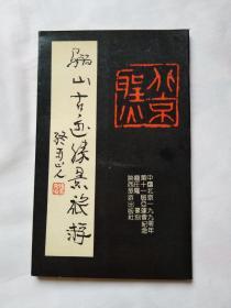 骊山古迹胜景旅游印谱（中国北京1990年亚运会纪念）