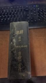 辞源续编（内有受潮）