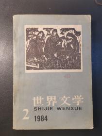 世界文学 1984.2（总173）