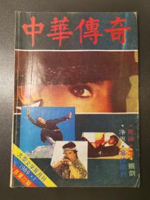 中华传奇 1989.1（总22）
