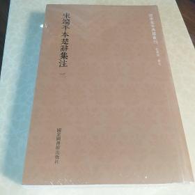 国学基本典籍丛刊：宋端平本楚辞集注（套装全三册）