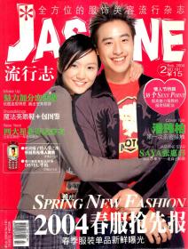 商品评介.JASMINE.流行志.2004年第2、4期.总第181、185期.2册合售