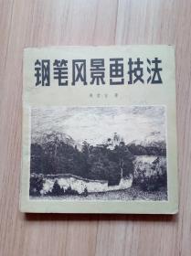 《钢笔风景画技法》